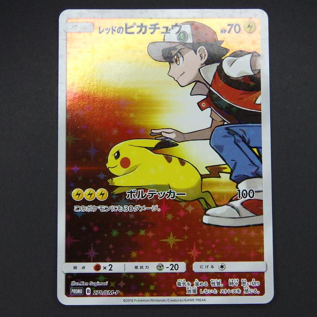 レッドのピカチュウ ポケモンセンター オープン20周年記念 270/SM-P