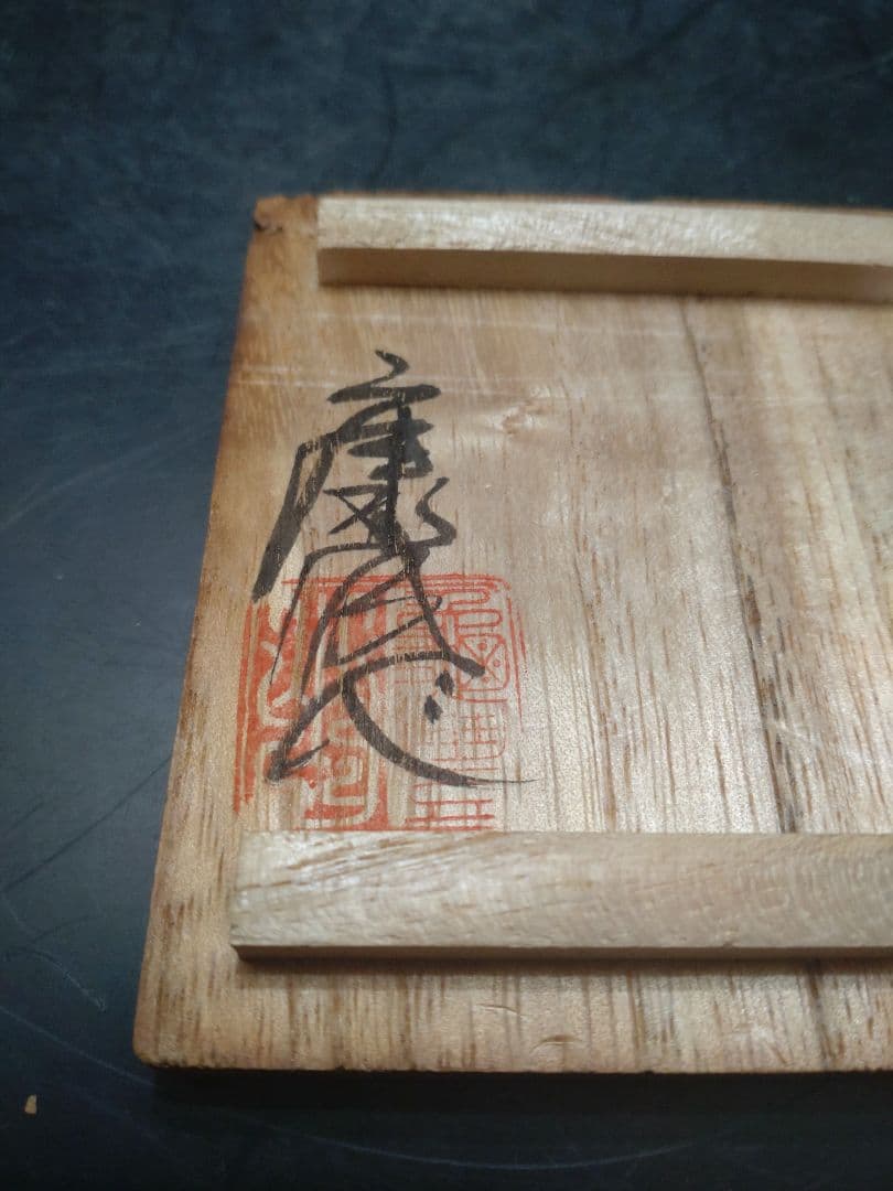 松井康成造織部一輪挿　共箱