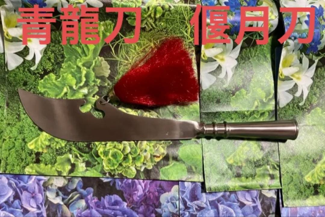 青龍刀 偃月刀 大刀 薙刀 関刀漢刀太極刀 太極拳八卦掌中国武術カンフー 槍頭