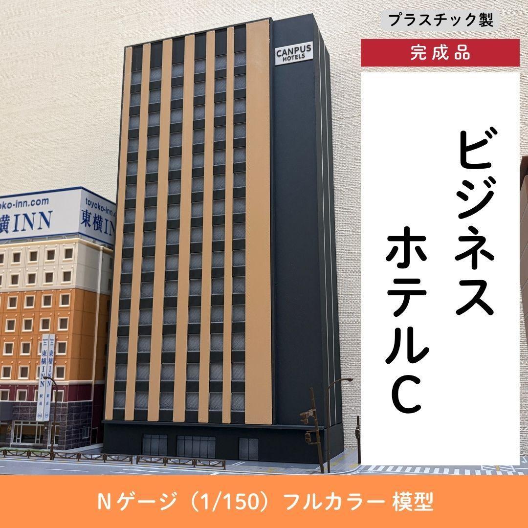 Nゲージ ビジネスホテルC（完成品）模型 ストラクチャー
