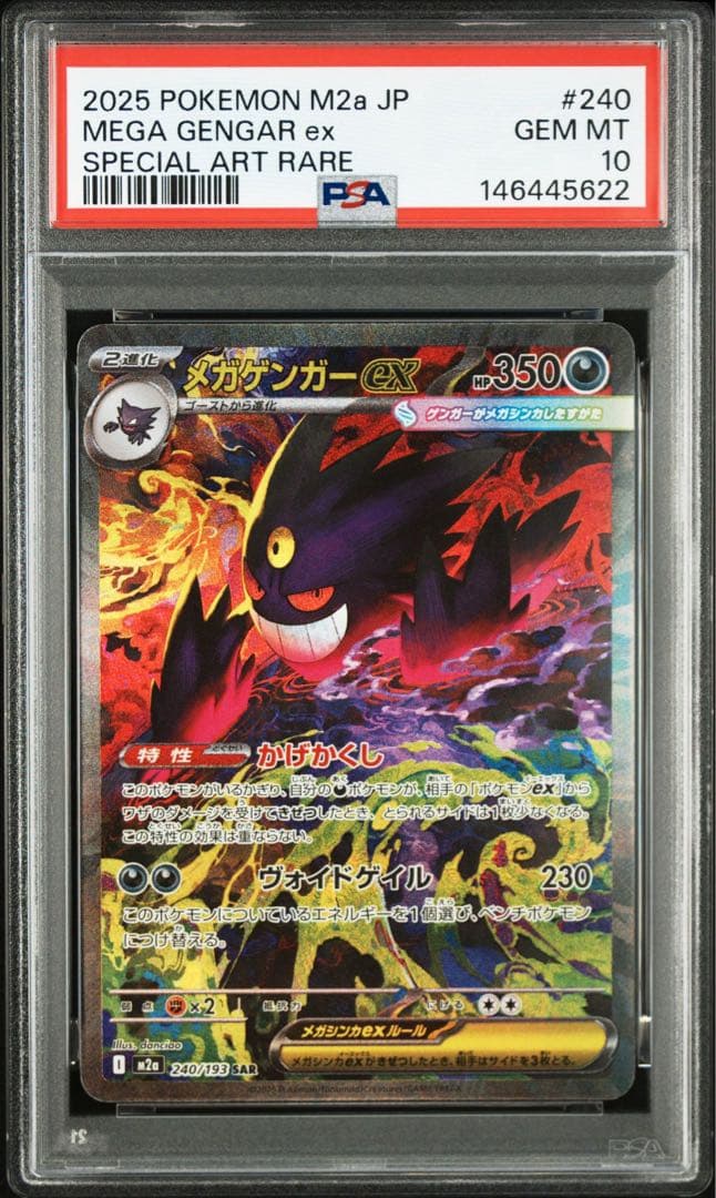 PSA10 メガゲンガーex SAR M2a 240/193 メガドリーム　22