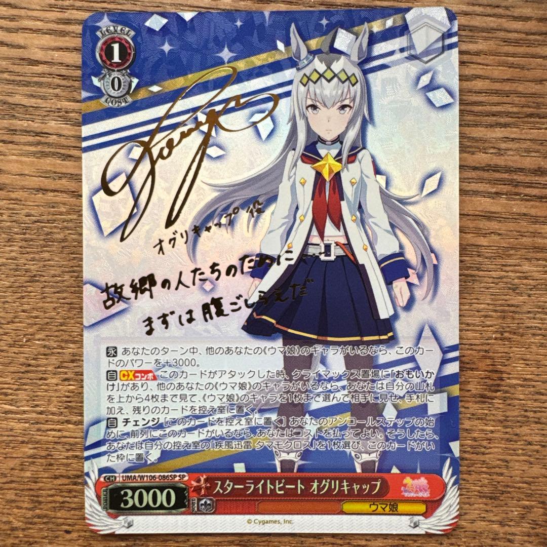 【最安値】ウマ娘　スターライトビート オグリキャップ SP 1枚