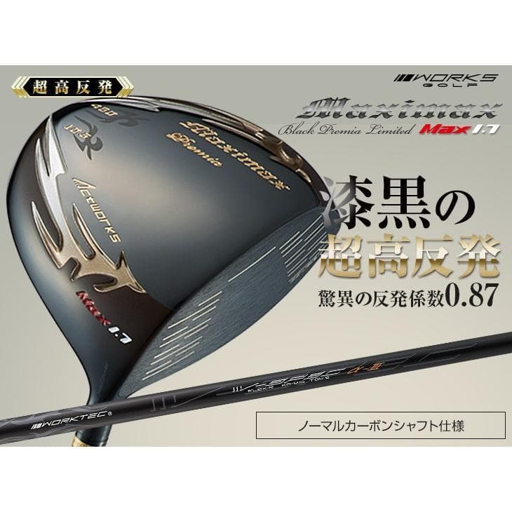 新品・世界最薄激弾きの超高反発マキシマックスブラックプレミアmax1.7