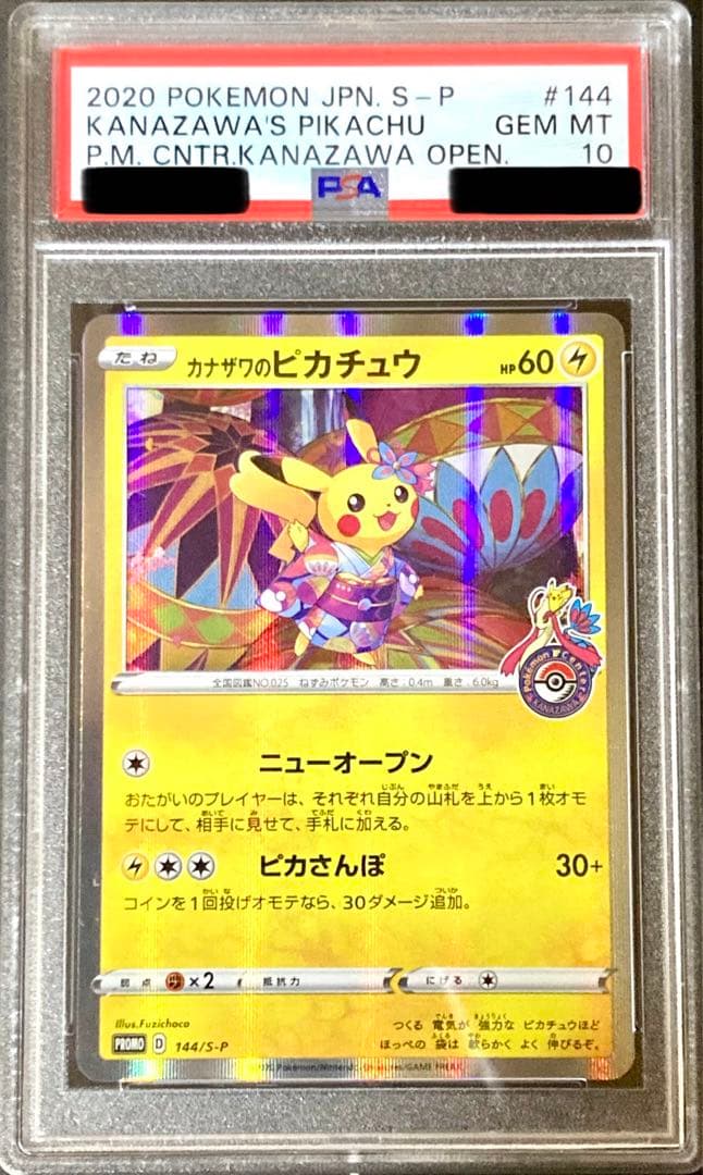ポケモンカード PSA10 カナザワのピカチュウ #144