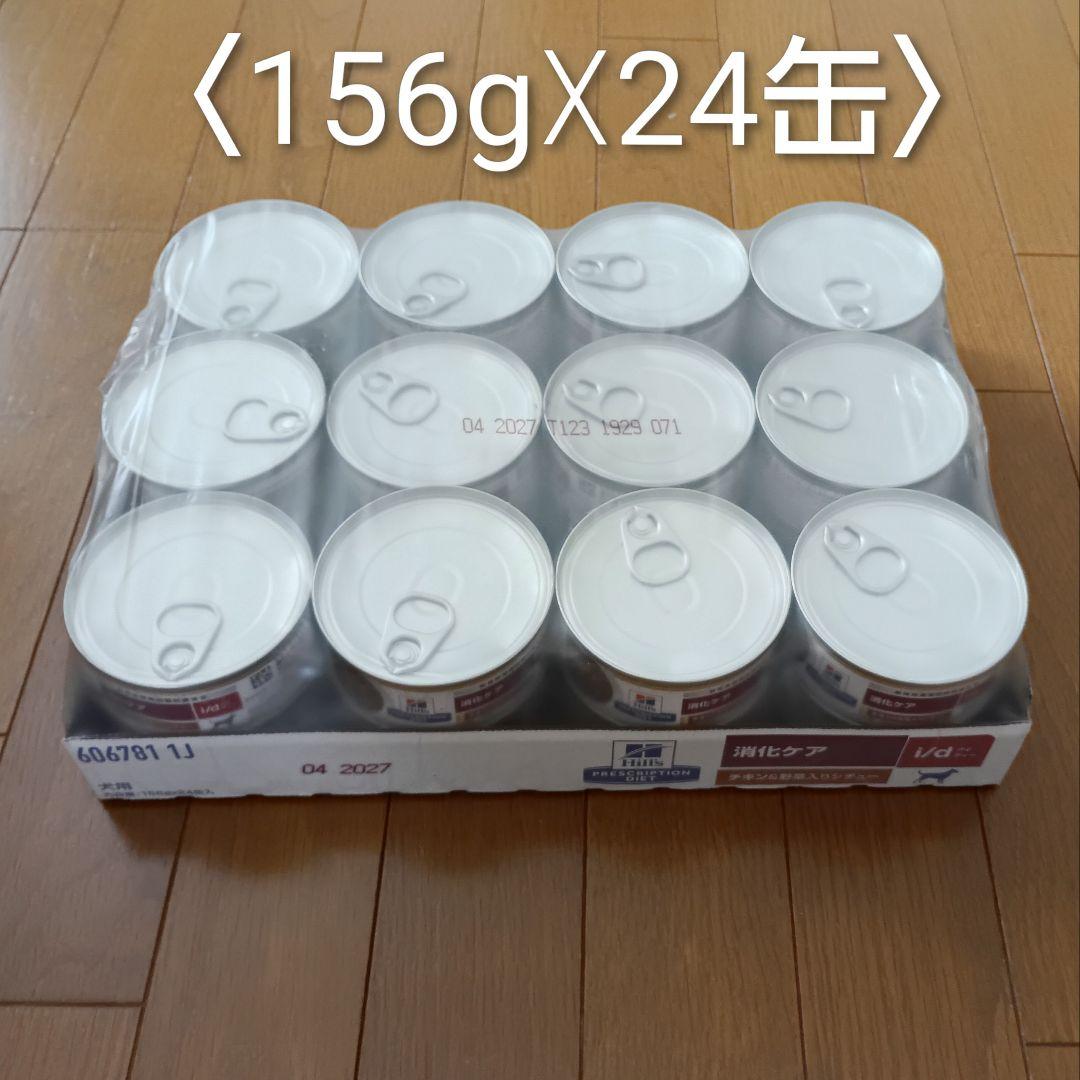 【ライジー】ヒルズ i/d<消化ケア> チキン＆野菜入りシチュー缶 犬用