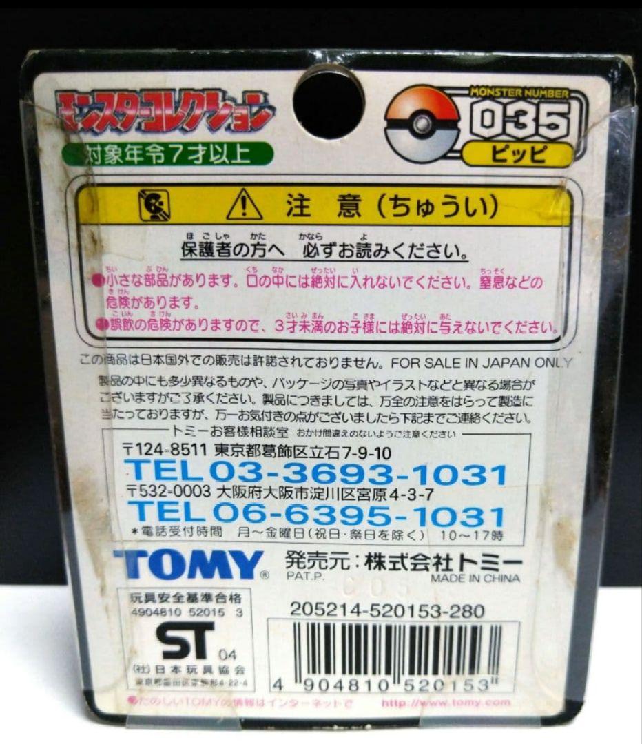 ポケモン モンコレTOMY製 ピッピ 未開封
