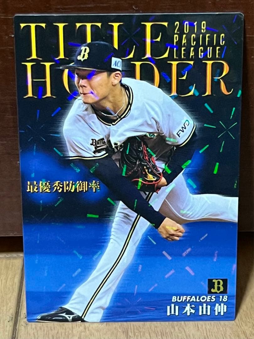 山本由伸スターカード　タイトルホルダー（キラカード）