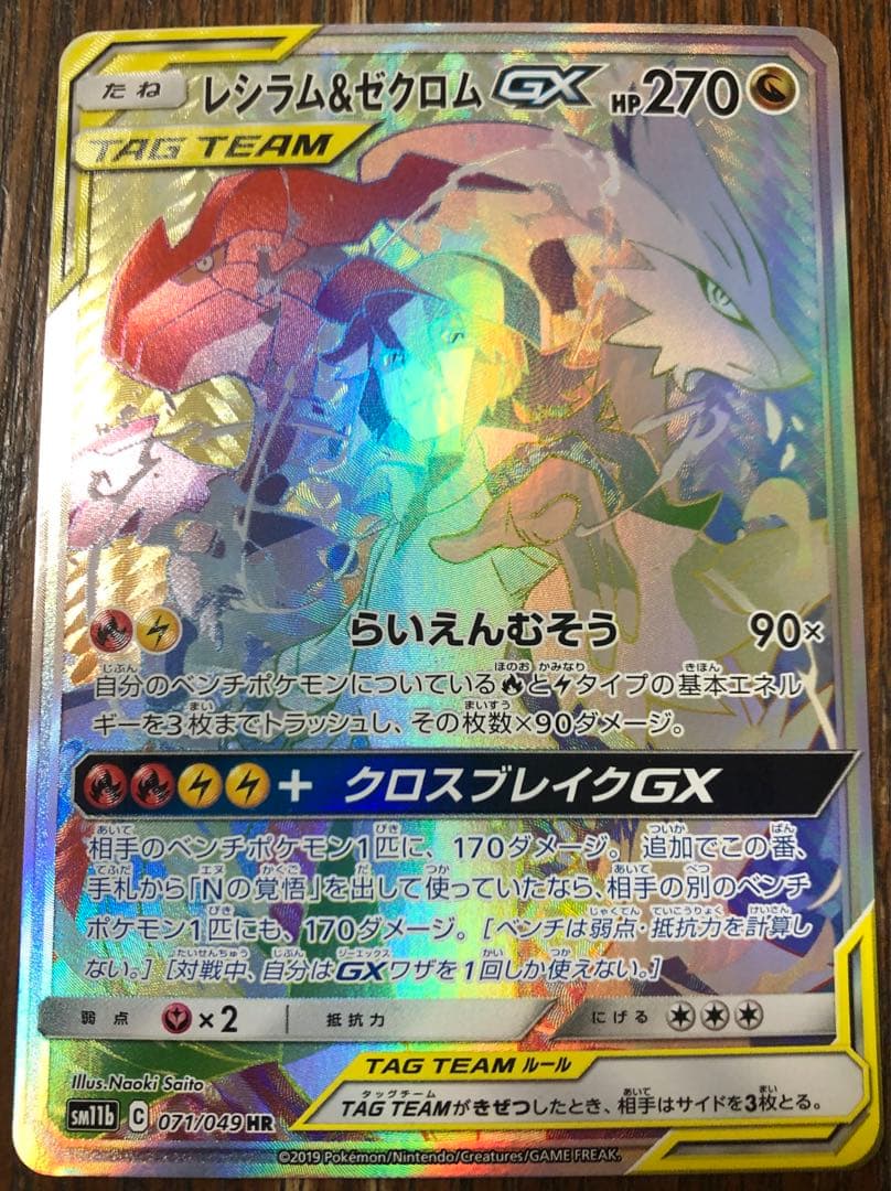 レシラム＆ゼクロムGX HR SM11b ドリームリーグ 071/049