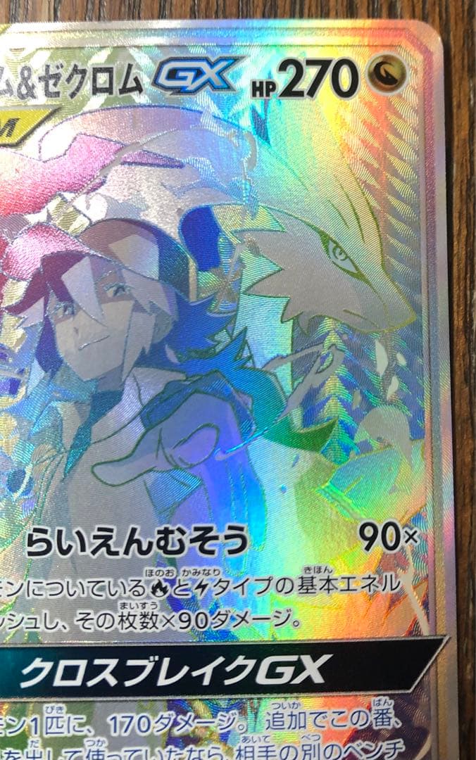 レシラム＆ゼクロムGX HR SM11b ドリームリーグ 071/049