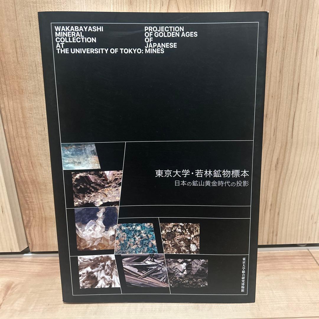 【鹿田ココノツ出品】東京大学　若林鉱物標本　日本の鉱山黄金時代の投影