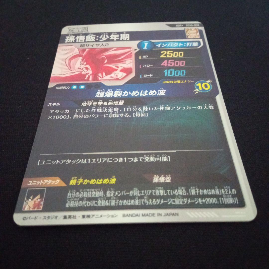 ネネSDV5-008GDR★孫悟飯少年期パラレル