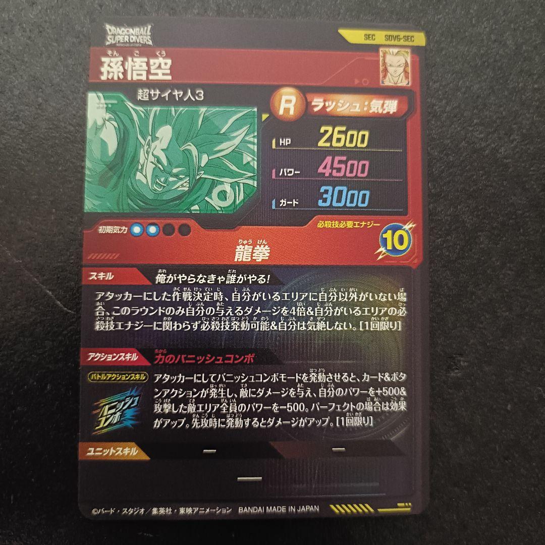 ドラゴンボールスーパーダイバーズ SEC