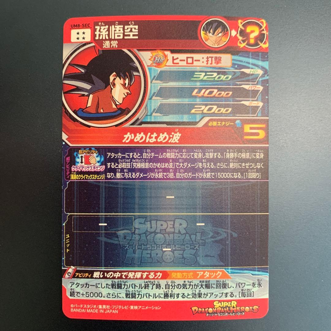 スーパードラゴンボールヒーローズ 孫悟空 UM8-SEC ①