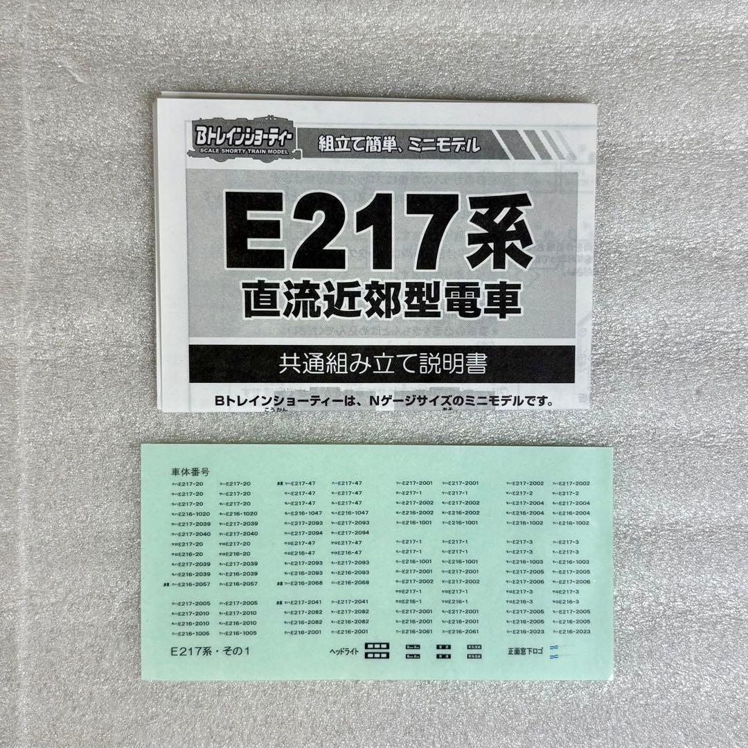Bトレイン E217系 横須賀更新色 15両フル編成 Nゲージ化 動力3両
