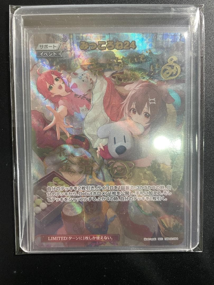 みっころね24 SECホロライブカードhBP02-084