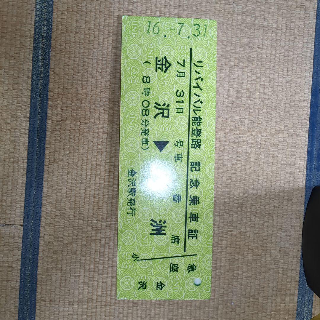 リバイバル　能登路運転記念乗車証