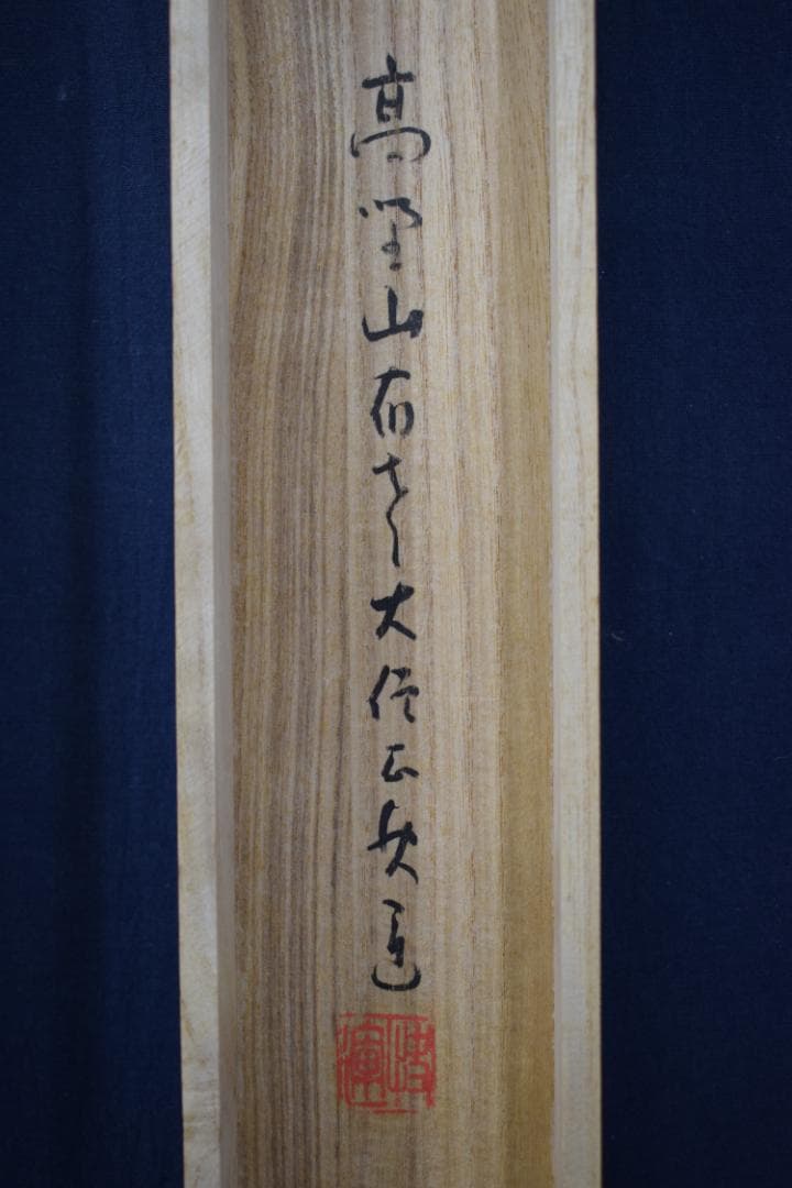 【真作】建部快運/五言絶句/山如仁者静/風是聖之清/掛軸☆宝船☆Y-725　JM