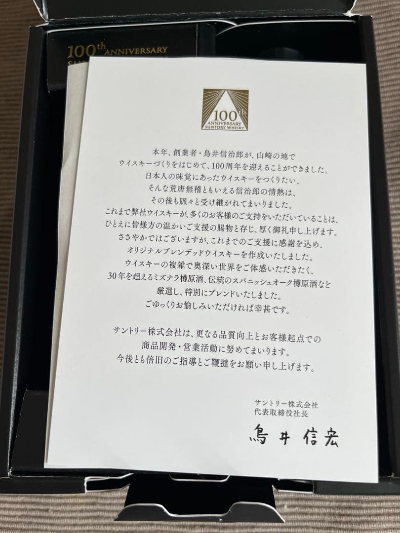 サントリー100周年記念ウィスキー「感謝」