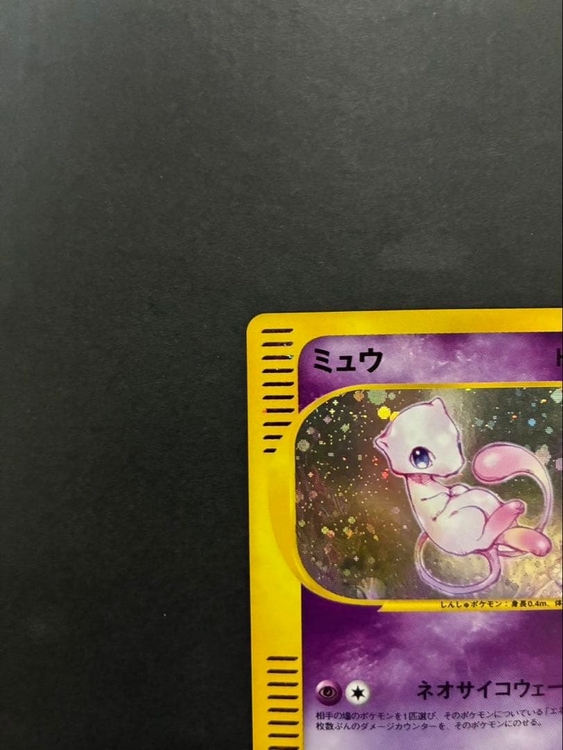 ポケモンカード ミュウ e 119/128 第1弾基本拡張パック ②