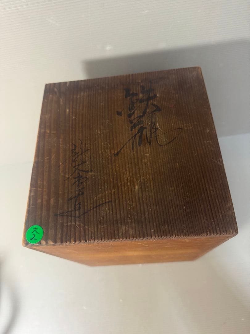 2486 龍文堂　鉄瓶　時代物