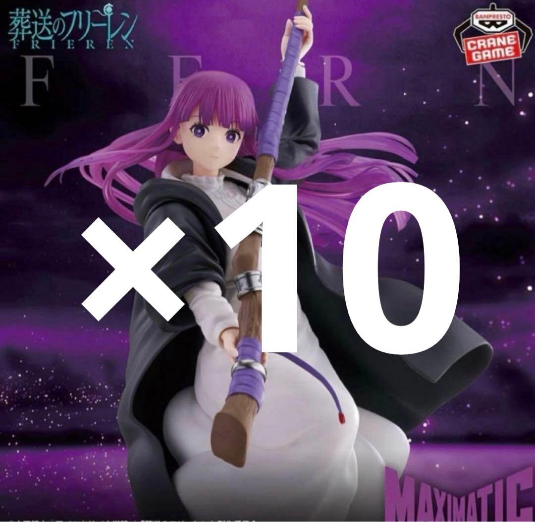 葬送のフリーレン MAXIMATIC FERN フェルン フィギュア　10個