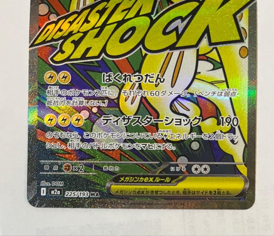 メガドリーム メガシビルドン ex MA 中国語エラー