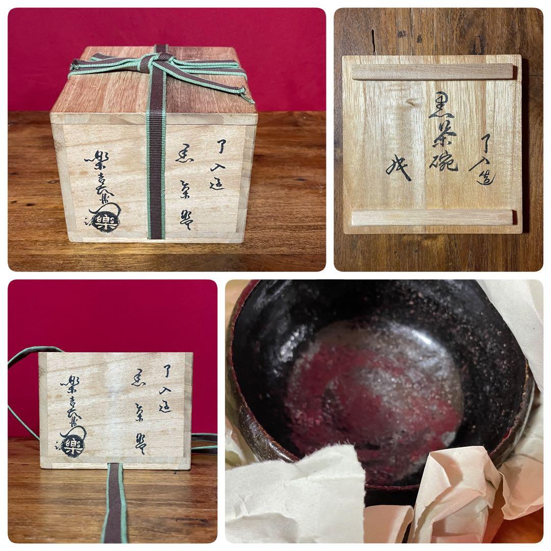 楽吉左衛門 九代 了入 黒茶碗 裏千家十六代 坐忘斎 書付 弘入識箱 京焼楽焼