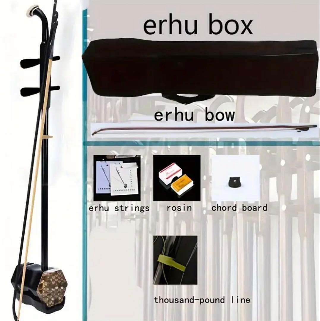 新品 二胡 ケース付き 弦楽器 伝統 中国音楽 無垢材 フルセット