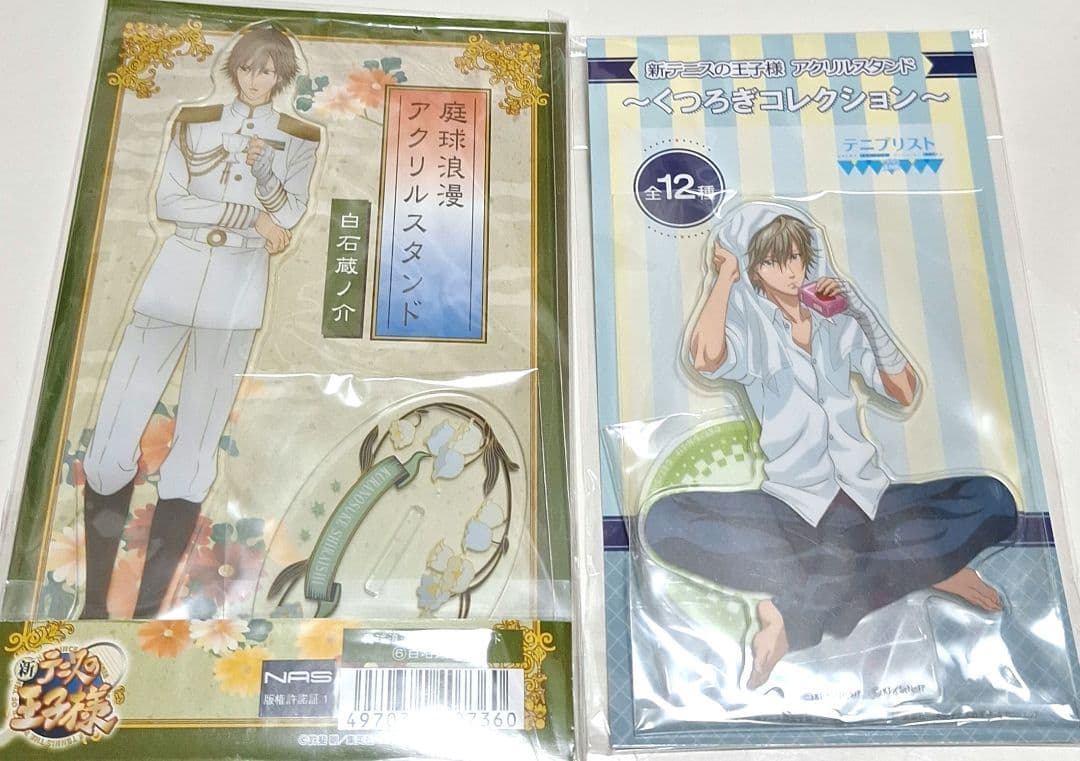 テニスの王子様 庭球浪漫 くつろぎ アクリルスタンド 白石蔵ノ介 セット