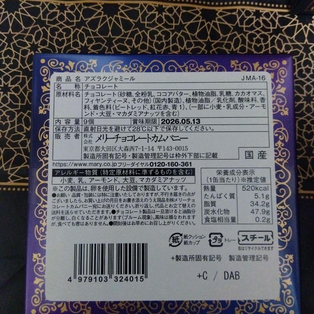 【未開封】2026　ジャミーラ　メリーチョコレート
