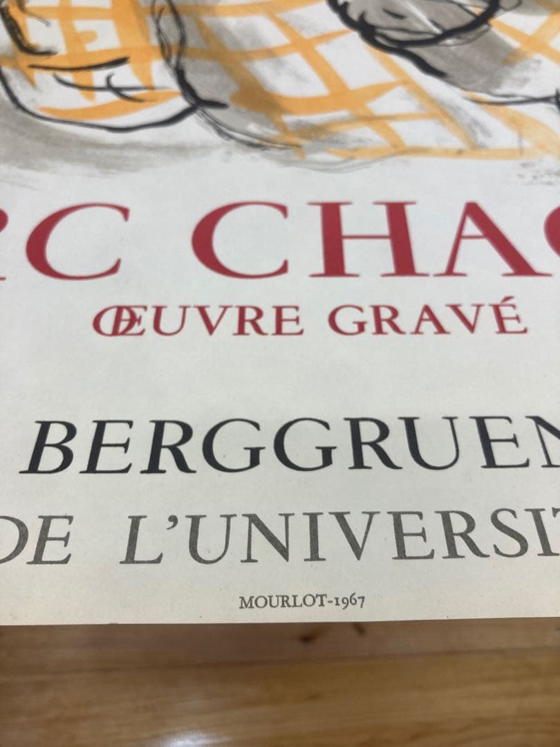 マルク・シャガール　ヴィンテージポスター （Mourlot）工房額装付き