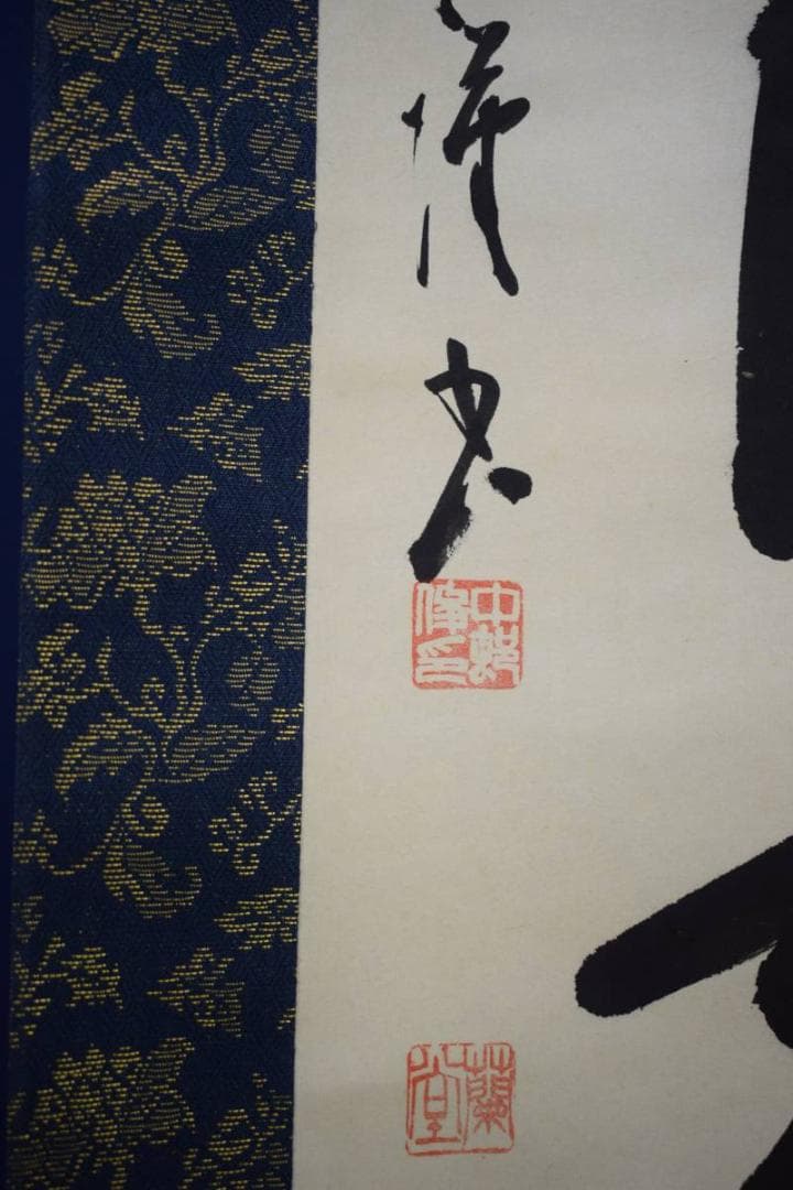 真作/中村蘭堂/六字名号/南無阿弥陀佛/南無阿弥陀仏/布袋屋掛軸HE-315