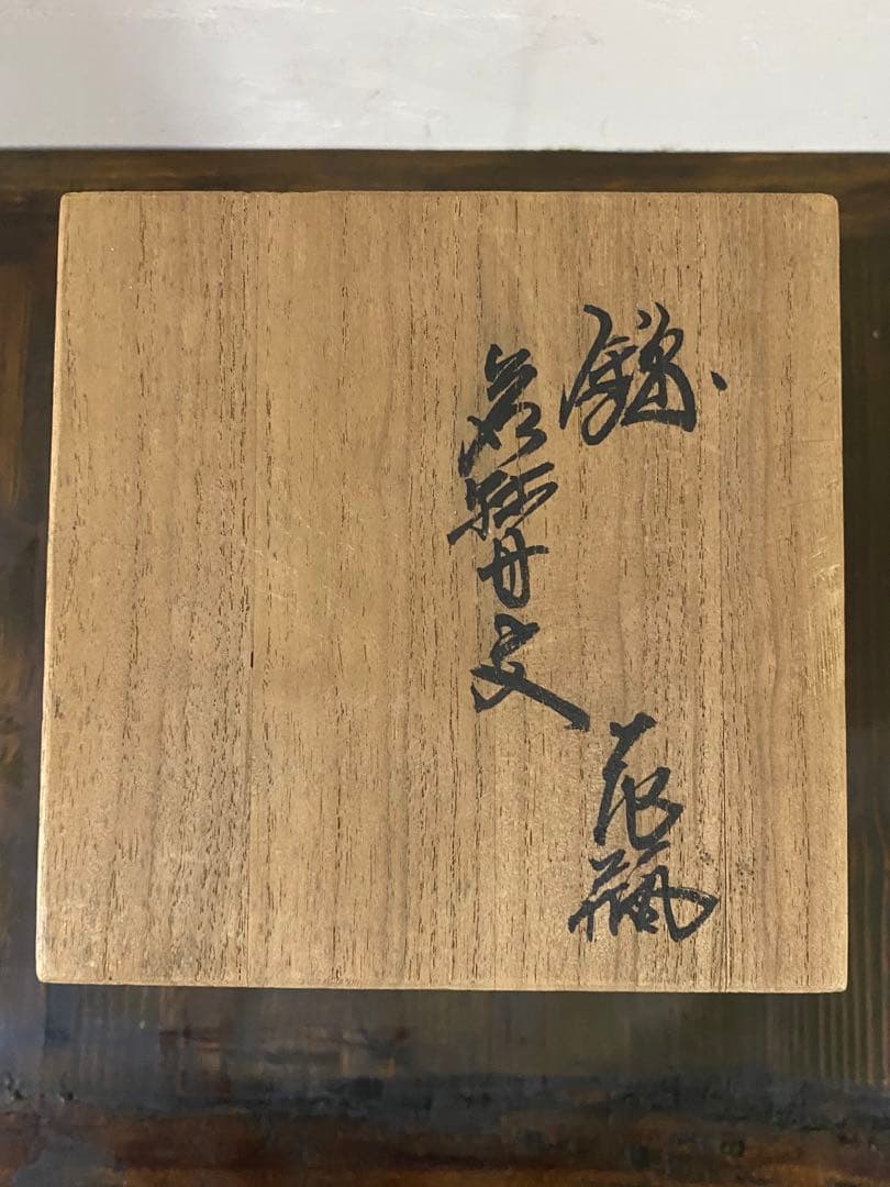 13代柿右衛門　錦　岩牡丹文　花瓶