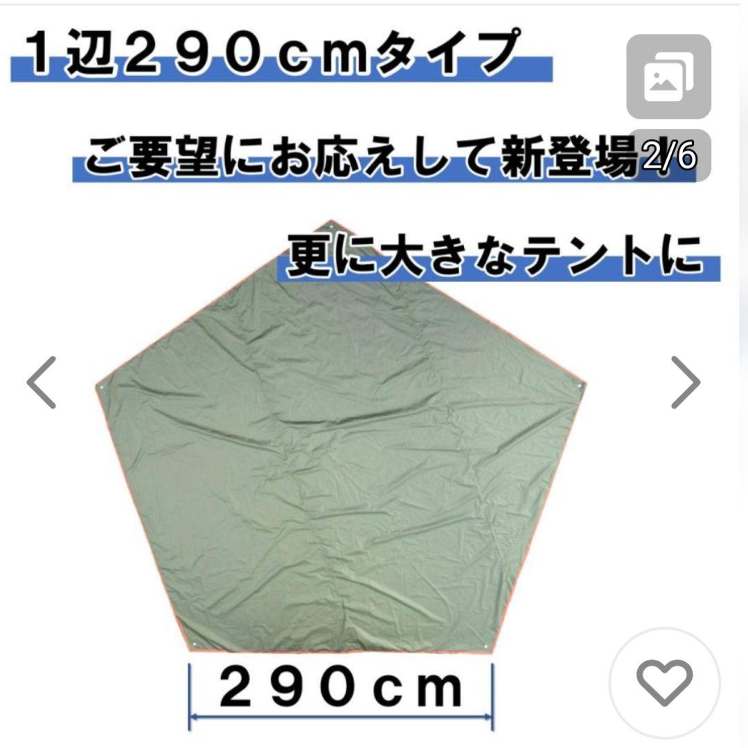 290cm 六角形 防水シート タープ　新品未使用