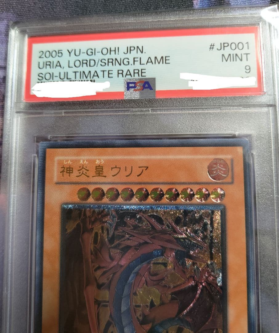 遊戯王 PSA9 神炎皇ウリア レリーフ アルティメットレアSOI-JP001