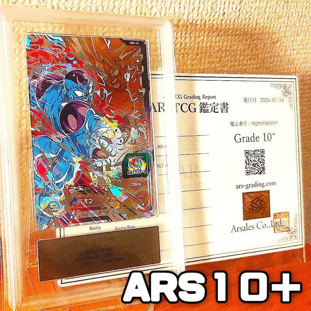 【ARS鑑定 10+】 フリーザ シークレットレア 鑑定品