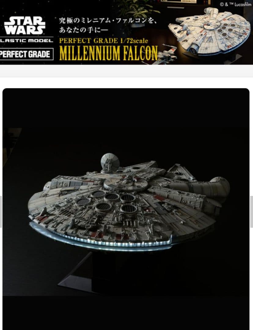 バンダイ パーフェクトグレード ミレニアム・ファルコン 1/72