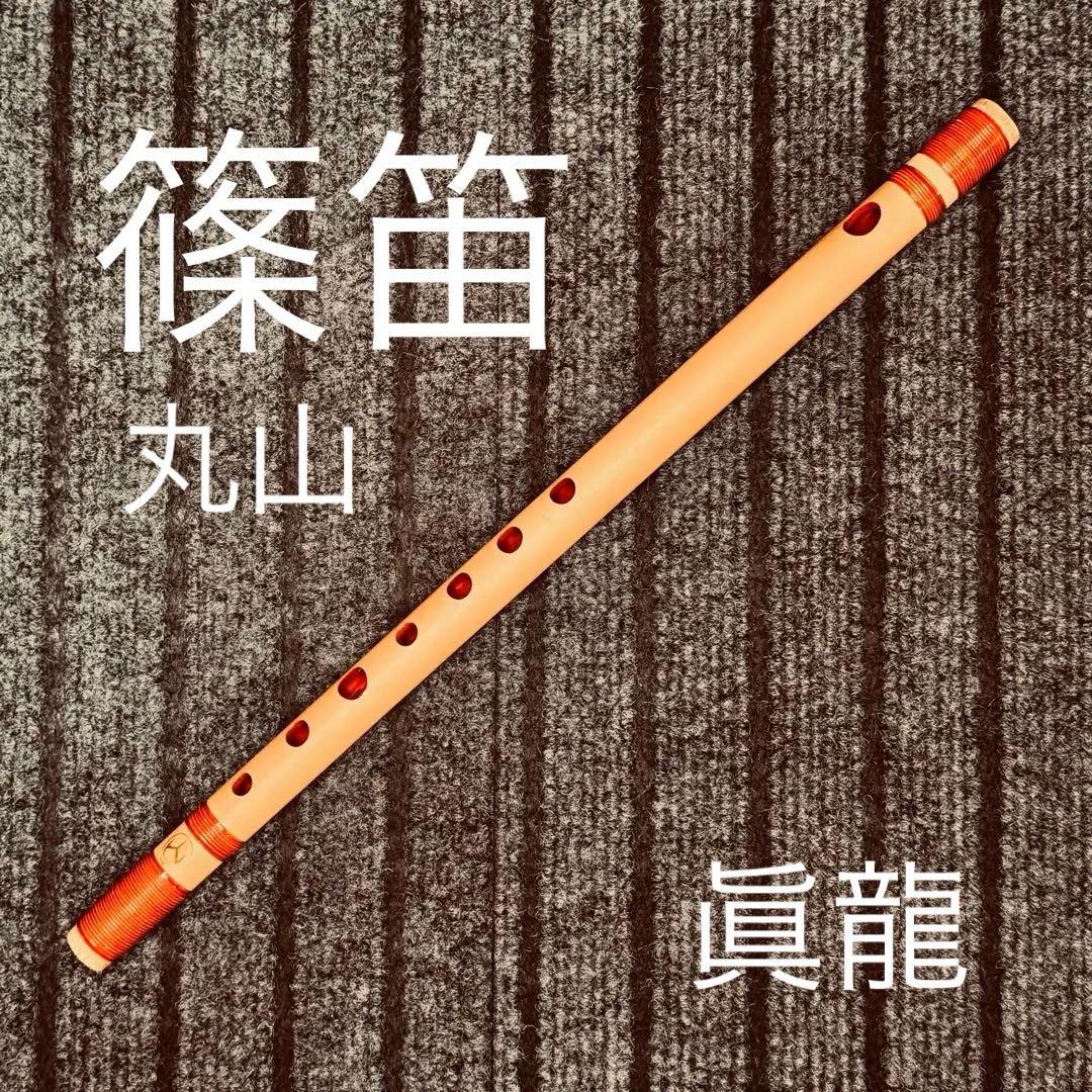 篠笛 丸山 俣野眞龍