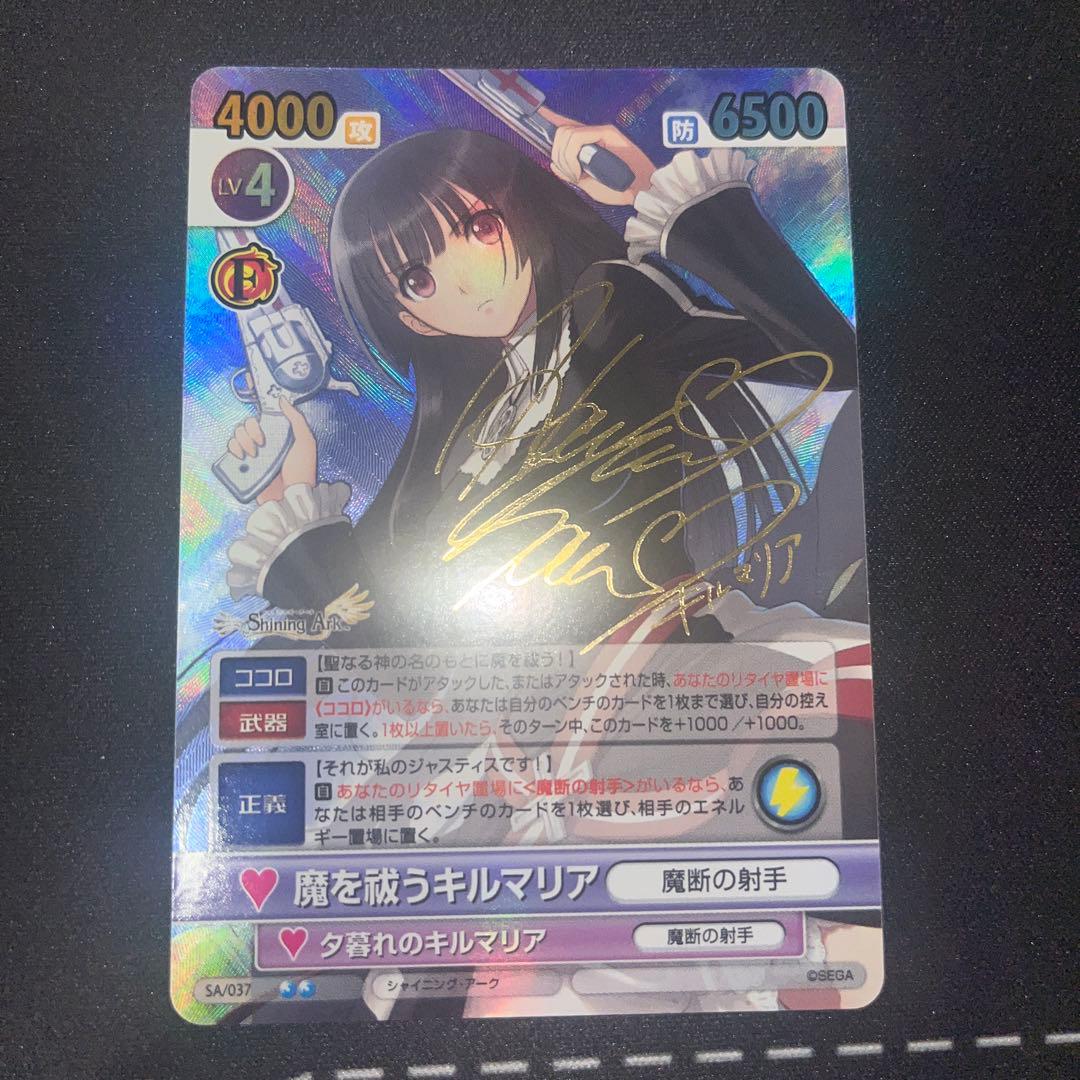 ヴィクトリースパーク　シャイニングアーク　キルマリア　サイン