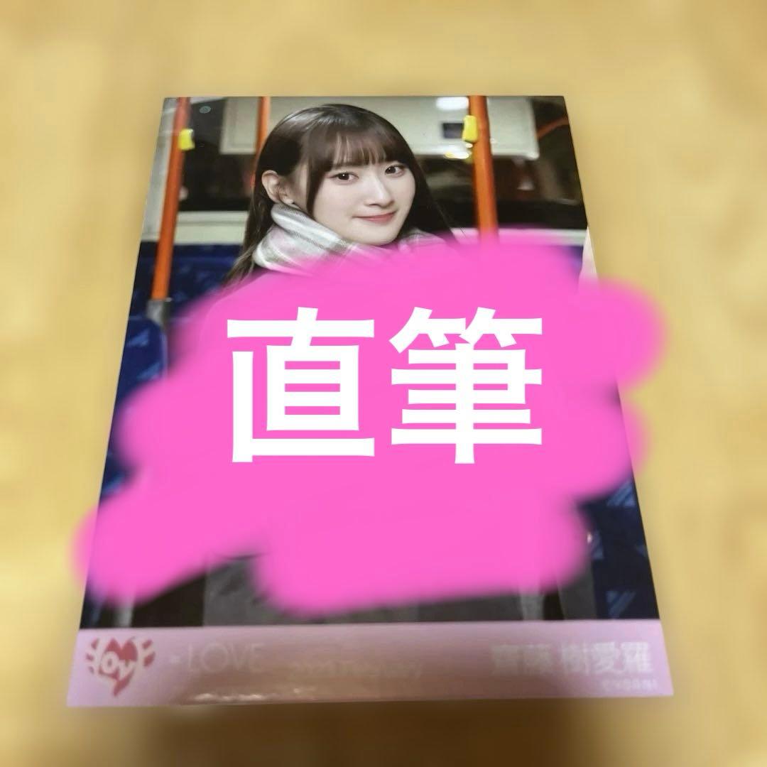 齋藤樹愛羅　直筆