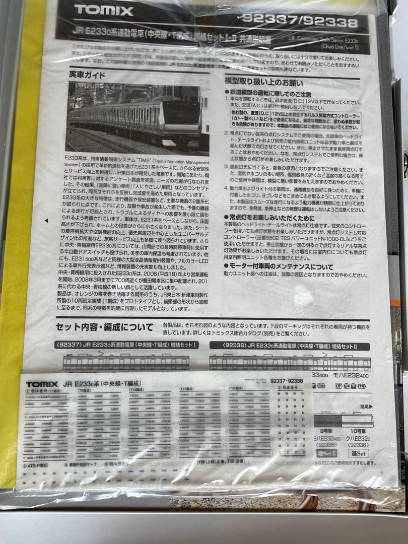 JRＥ233系中央線T編成増結セット　TOMIX。