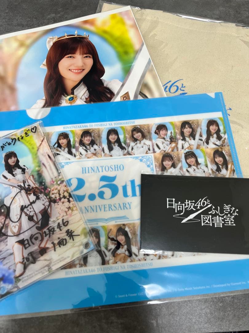 日向坂46 ひな図書 2.5周年 直筆サイン入りグッズ 河田陽菜