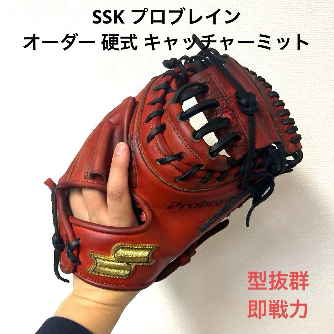 897 SSK プロブレイン オーダー 即戦力 硬式 キャッチャーミット