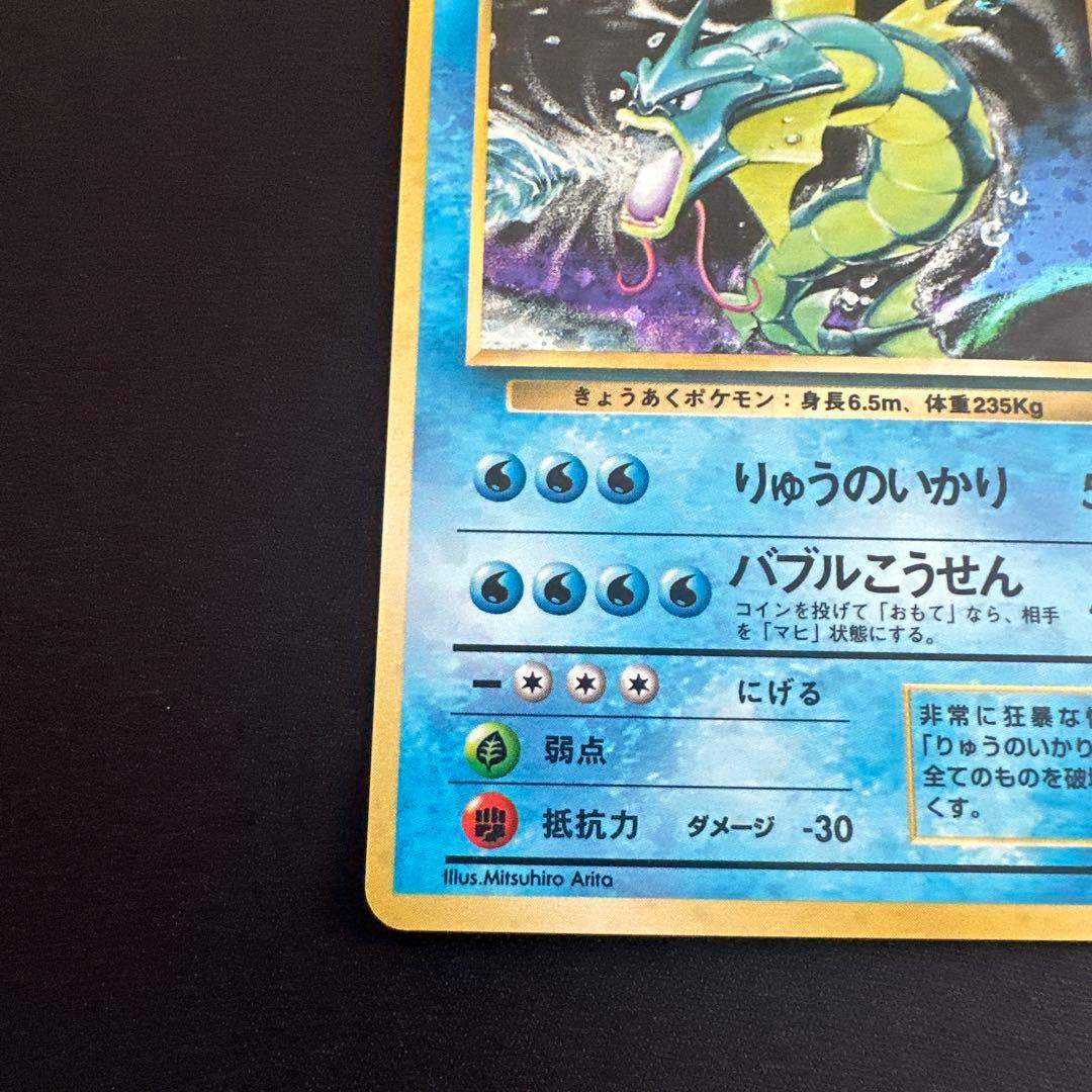 ギャラドス 旧裏　No.130 ★ 第1弾拡張パック