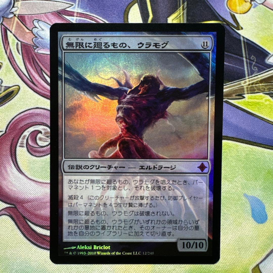 無限に廻るもの、ウラモグ 初版 foil ROE MTG マジック