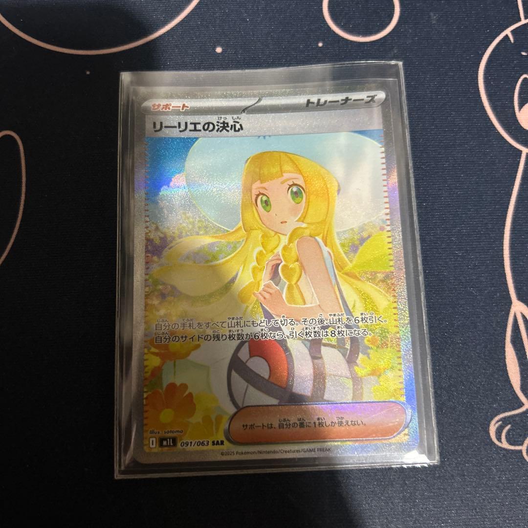 ポケモンカード　リーリエの決心　SAR１枚