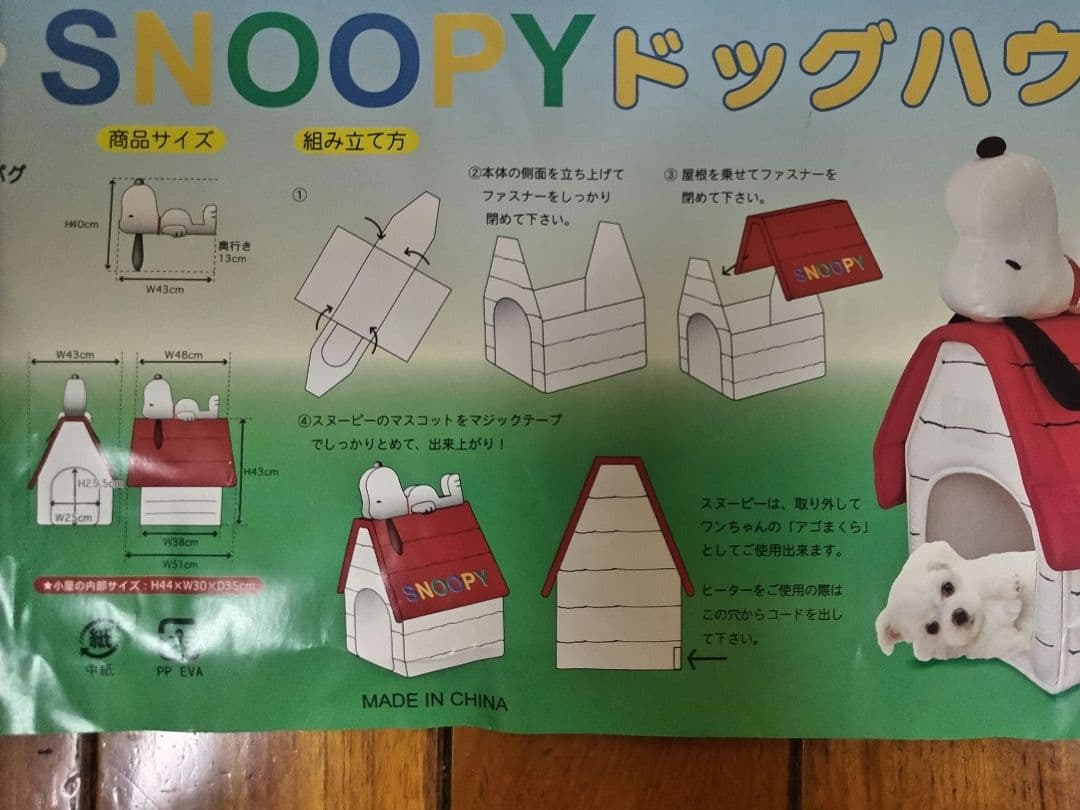 SNOOPY　スヌーピー ドッグハウス (組立式) 【新品、未使用】