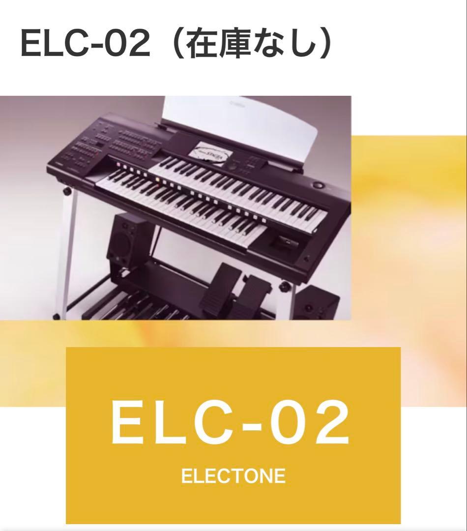 ヤマハエレクトーンELC-02 Yamaha Electone STAGEA