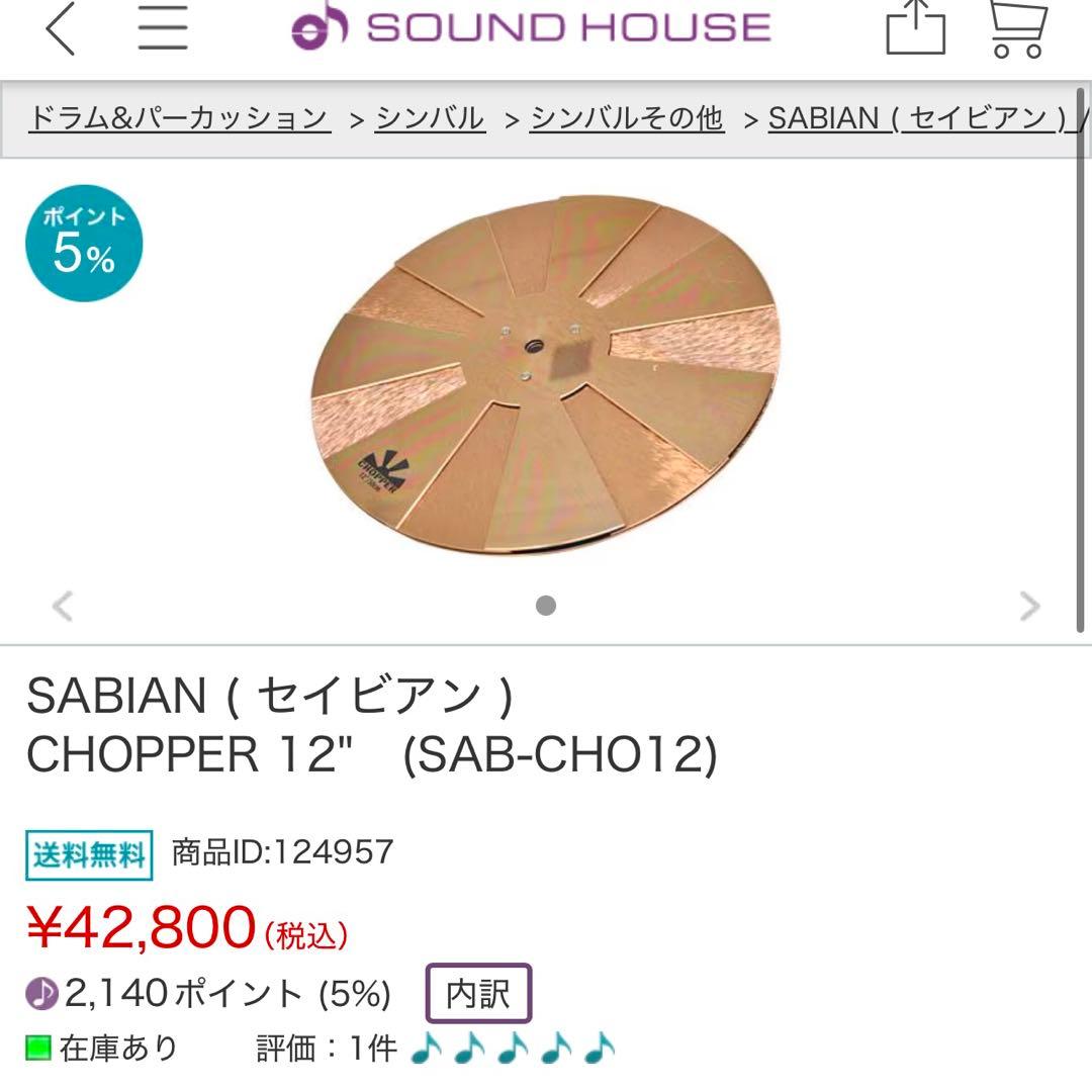 SABIAN CHOPPER 12インチ 美品