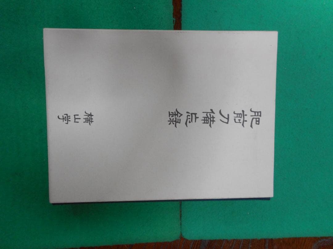 肥前刀備忘録　 横山学著